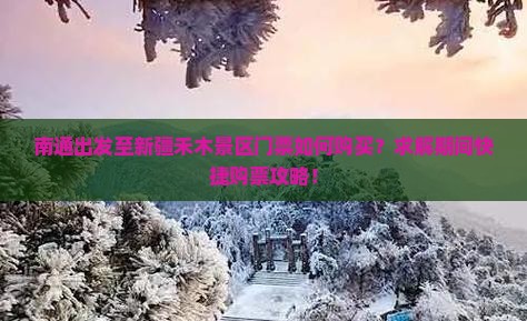 南通出发至新疆禾木景区门票如何购买？求解期间快捷购票攻略！