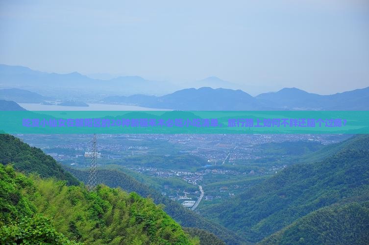吃货小仙女在朝阳区的20种新疆禾木必吃小吃清单，旅行路上如何不胖还脑个过瘾？