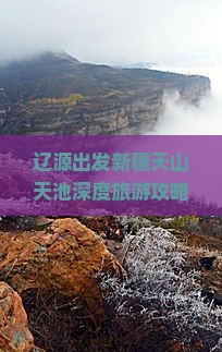 辽源出发新疆天山天池深度旅游攻略：探寻乌鲁木齐景区路线与门票信息，云南旅行社国际合作推荐自由行天山天池景点详览