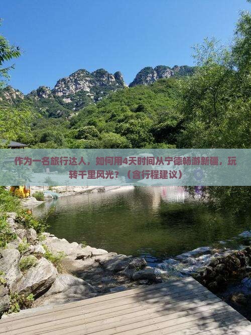 作为一名旅行达人，如何用4天时间从宁德畅游新疆，玩转千里风光？（含行程建议）