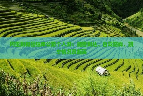 阿里到新疆独库公路个人游:能否到达、自驾路线、班车情况及距离 阿里到新疆独库公路个人游:能否到达、自驾路线、班车情况及距离