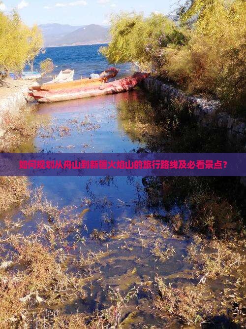 如何规划从舟山到新疆火焰山的旅行路线及必看景点？