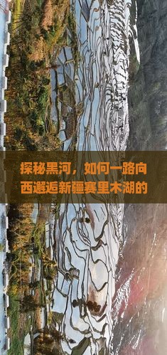 探秘黑河，如何一路向西邂逅新疆赛里木湖的绝美风光？
