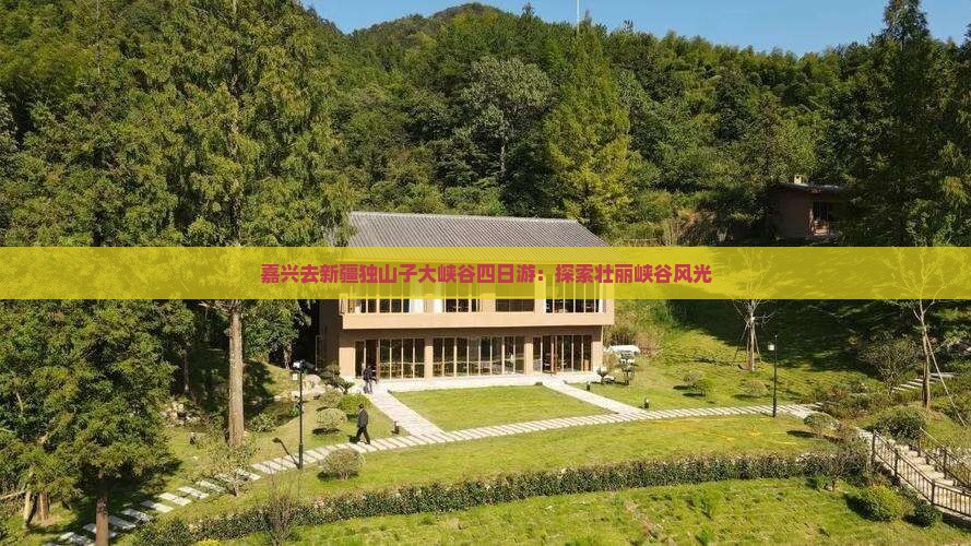 嘉兴去新疆独山子大峡谷四日游：探索壮丽峡谷风光
