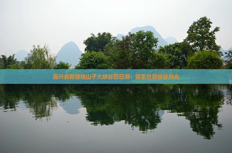 嘉兴去新疆独山子大峡谷四日游：探索壮丽峡谷风光