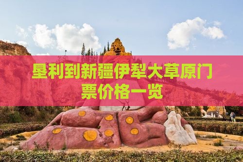 垦利到新疆伊犁大草原门票价格一览