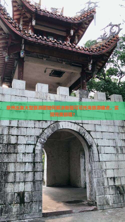 泉州出发大型旅游团如何解决新疆可可托海旅游痛点，实现完美旅程？