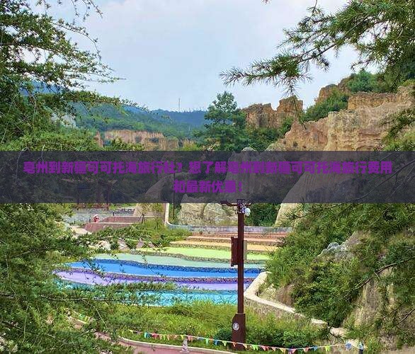 亳州到新疆可可托海旅行社？想了解亳州到新疆可可托海旅行费用和最新优惠！