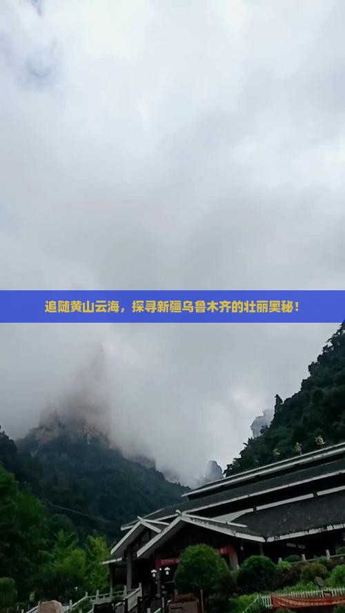 追随黄山云海，探寻新疆乌鲁木齐的壮丽奥秘！