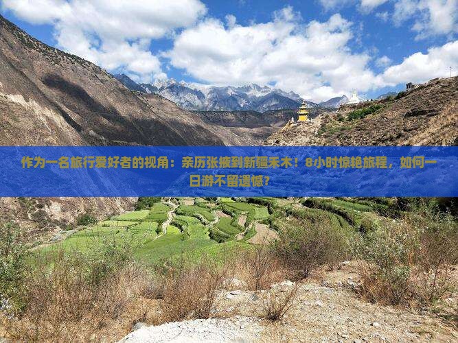 作为一名旅行爱好者的视角：亲历张掖到新疆禾木！8小时惊艳旅程，如何一日游不留遗憾？