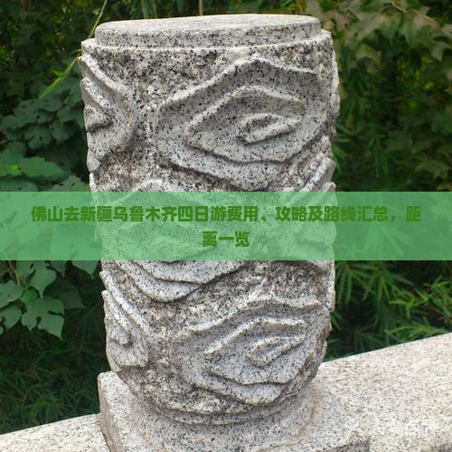 佛山去新疆乌鲁木齐四日游费用、攻略及路线汇总，距离一览
