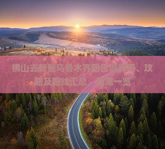 佛山去新疆乌鲁木齐四日游费用、攻略及路线汇总，距离一览