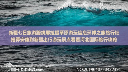 新疆七日旅游路线那拉提草原游玩信息环球之旅旅行社推荐安康到新疆出行游玩景点看看河北国际旅行攻略