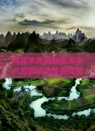 乌鲁木齐到新疆禾木六日游价格及路线推荐