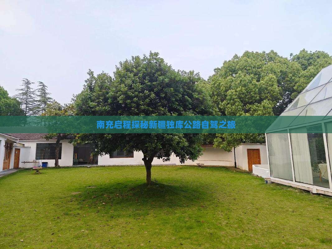 南充启程探秘新疆独库公路自驾之旅 南充启程探秘新疆独库公路自驾之旅