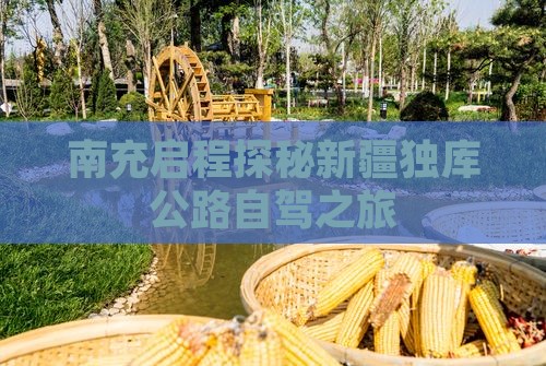 南充启程探秘新疆独库公路自驾之旅 南充启程探秘新疆独库公路自驾之旅