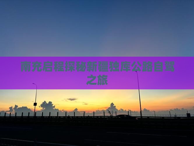 南充启程探秘新疆独库公路自驾之旅 南充启程探秘新疆独库公路自驾之旅