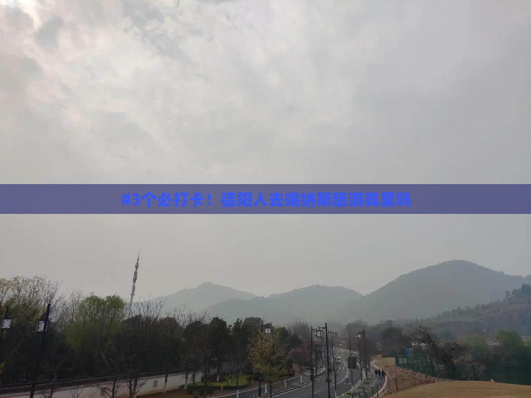 #3个必打卡！德阳人去喀纳斯旅游真累吗