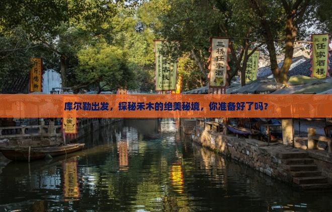 库尔勒出发，探秘禾木的绝美秘境，你准备好了吗？