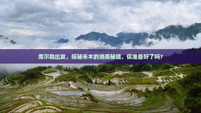 库尔勒出发，探秘禾木的绝美秘境，你准备好了吗？