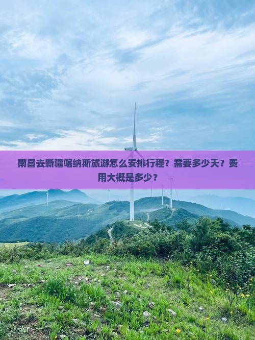 南昌去新疆喀纳斯旅游怎么安排行程？需要多少天？费用大概是多少？