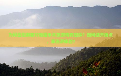 为何岳阳游客对新疆禾木旅游情有独钟？如何避开痛点，享施游体验？