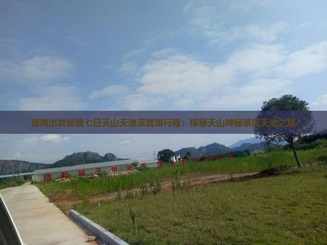 威海出发新疆七日天山天池深度游行程：探秘天山神秘景区天池之旅