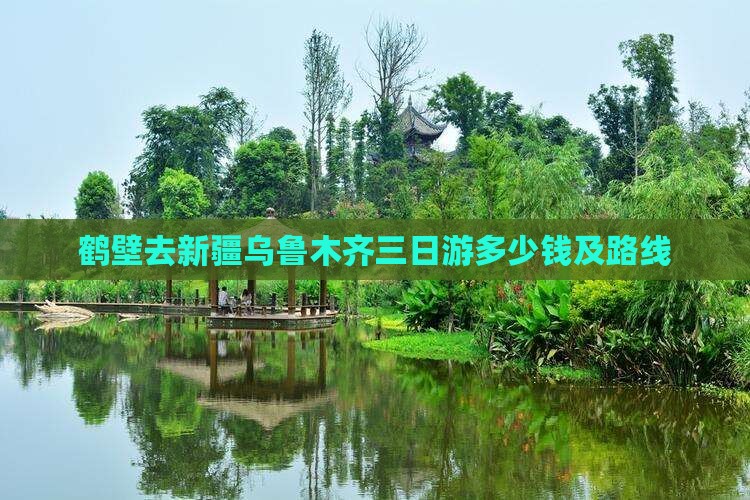 鹤壁去新疆乌鲁木齐三日游多少钱及路线