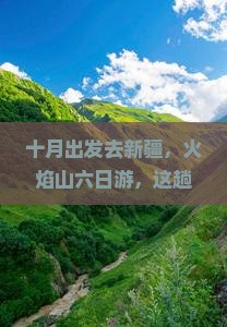 十月出发去新疆，火焰山六日游，这趟冒险靠谱吗？