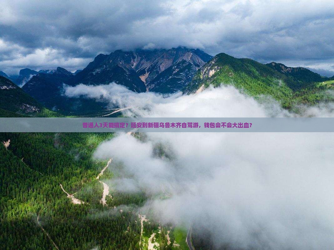 普通人3天能搞定？延安到新疆乌鲁木齐自驾游，钱包会不会大出血？