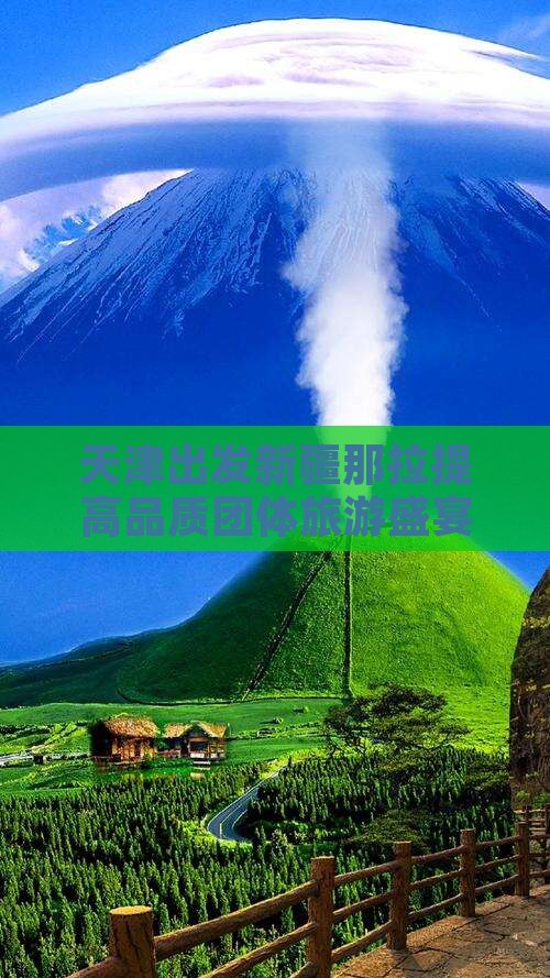 天津出发新疆那拉提高品质团体旅游盛宴