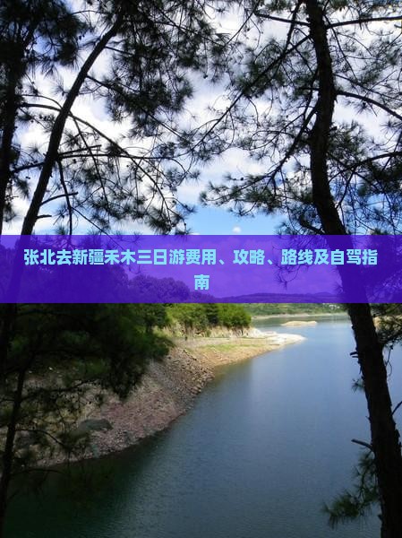 张北去新疆禾木三日游费用、攻略、路线及自驾指南