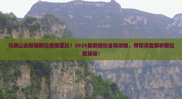 马鞍山去新疆那拉提哪里玩