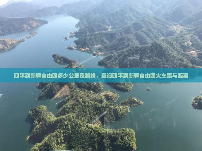四平到新疆自由团