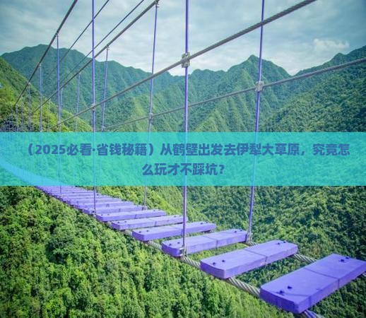 鹤壁去新疆伊犁大草原景点