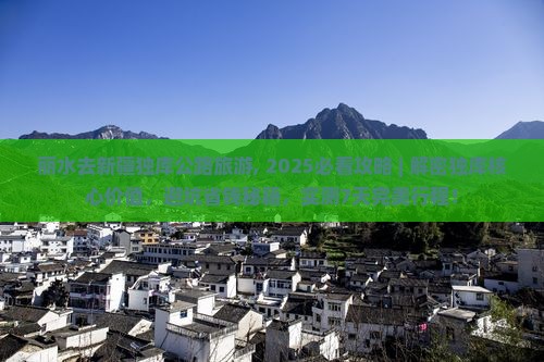 丽水去新疆独库公路旅游