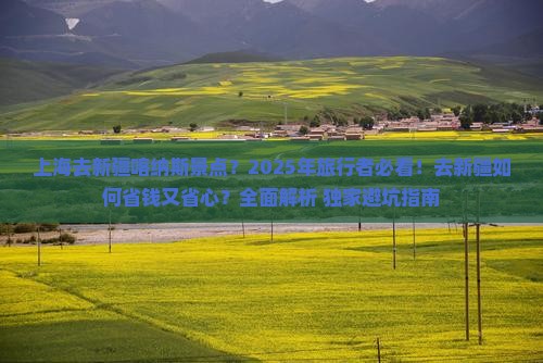 上海去新疆喀纳斯景点