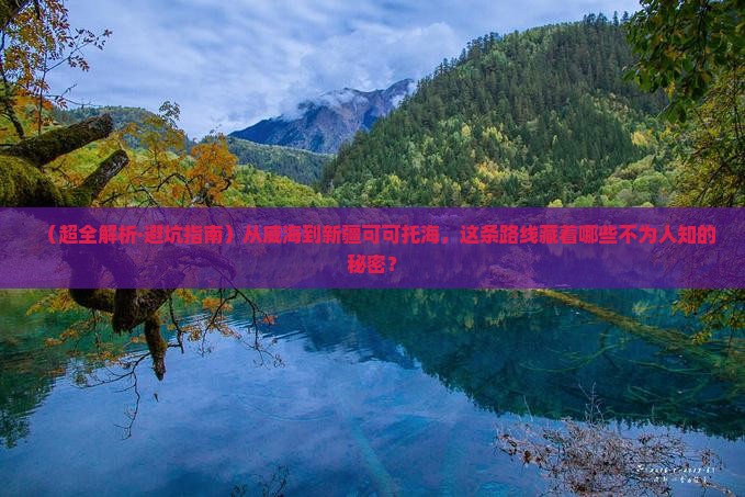 威海到新疆可可托海哪里玩