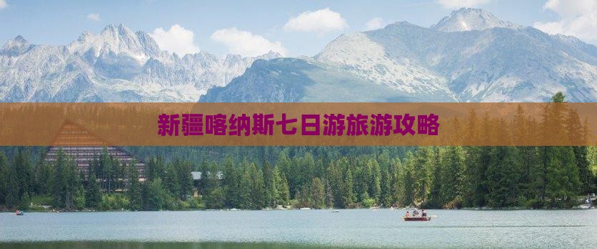 塔城去新疆喀纳斯七日游