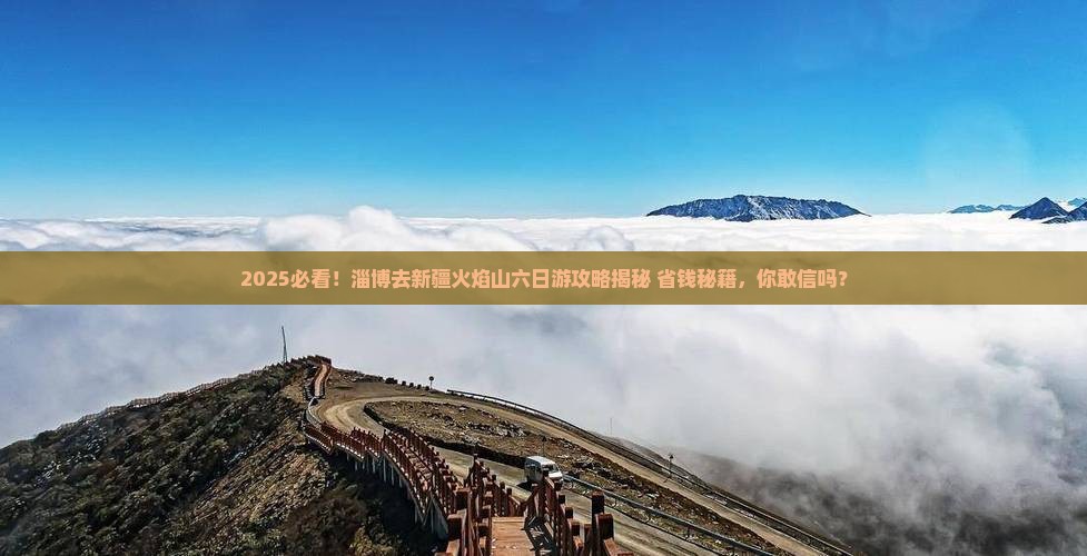 淄博去新疆火焰山六日游
