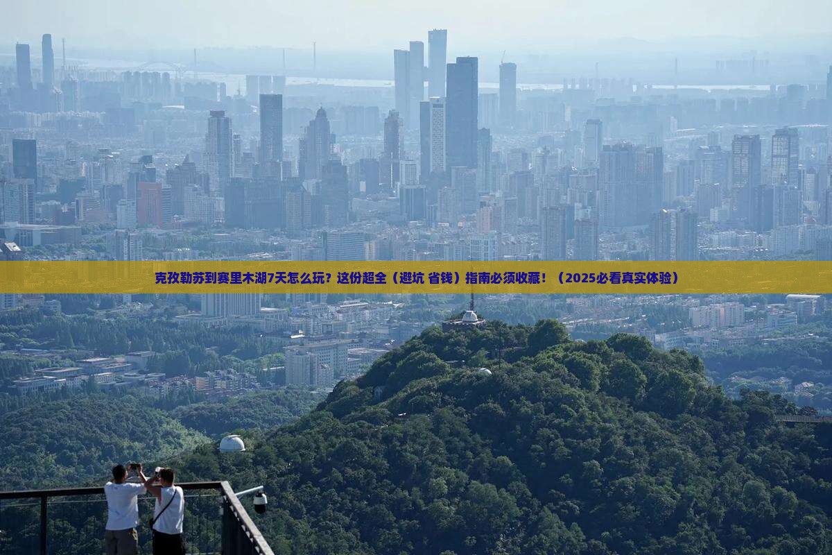 克孜勒苏到新疆赛里木湖七日游