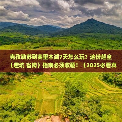 克孜勒苏到新疆赛里木湖七日游