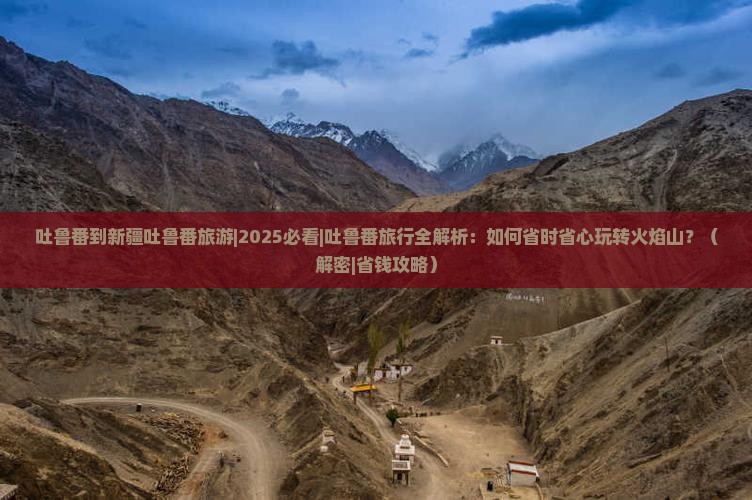 吐鲁番到新疆吐鲁番旅游