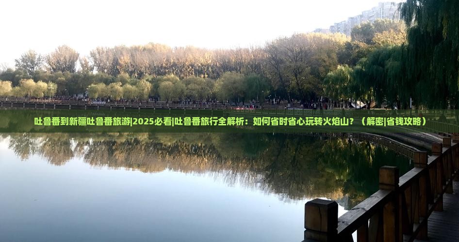 吐鲁番到新疆吐鲁番旅游