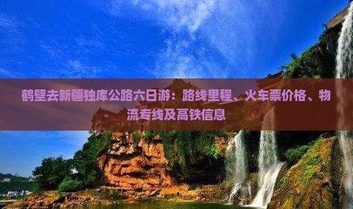 鹤壁去新疆独库公路六日游