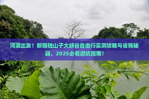 河源到新疆独山子大峡谷自由团