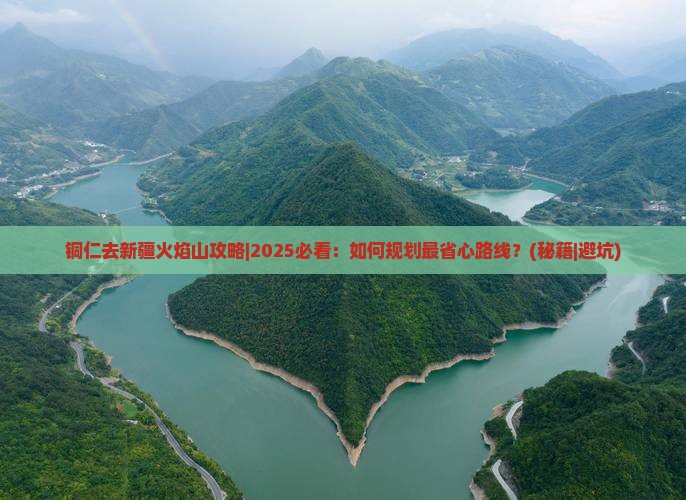 铜仁去新疆火焰山攻略