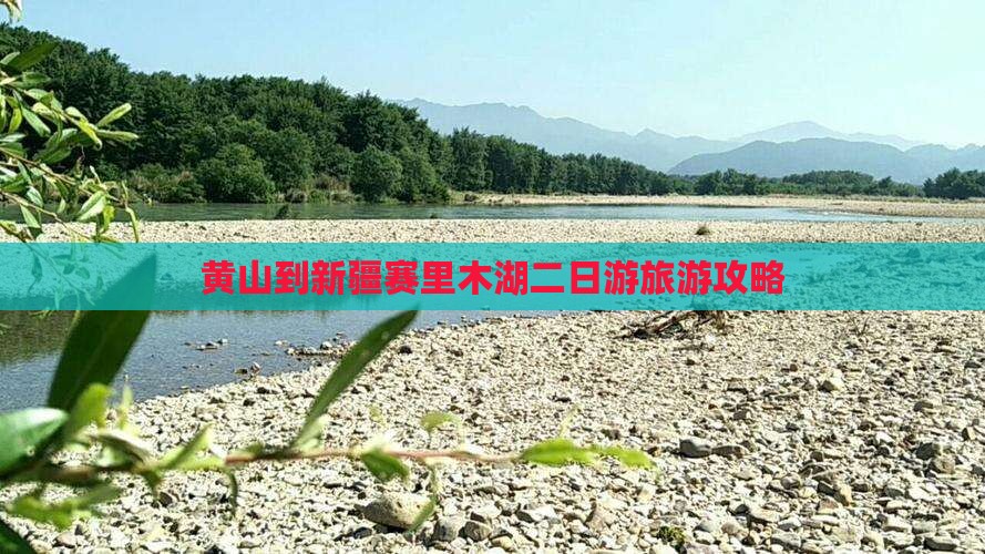 黄山到新疆赛里木湖二日游
