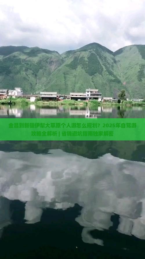 金昌去新疆伊犁大草原个人游