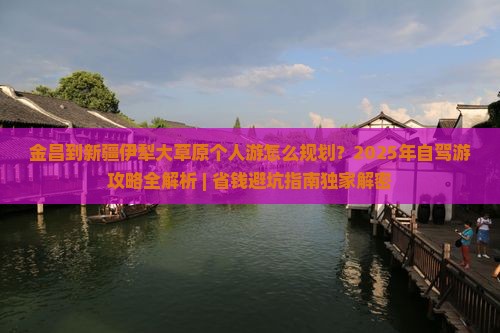 金昌去新疆伊犁大草原个人游